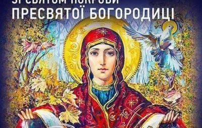 Покрова Пресвятой Богородицы 2023: искренние поздравления и открытки — на украинском - hochu.ua