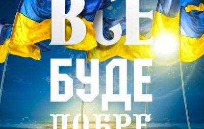 С Днем защитников и защитниц Украины! Мотивирующие картинки и слова благодарности — на украинском - hochu.ua - Украина