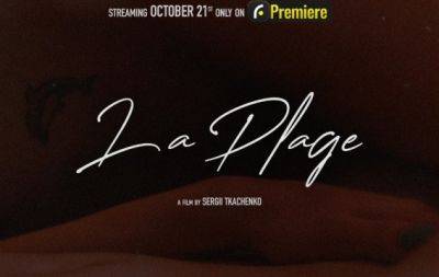 Первая эротическая драма украинского производства: смотрите тизер фильма "La Plage" (ВИДЕО 18+) - hochu.ua