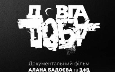 Появился второй официальный трейлер документального проекта "Довга доба" Алана Бадоева (ВИДЕО) - hochu.ua - Украина