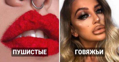 12 горе-трендов макияжа губ, которые в своё время оставили глубокий след на психике интернет-пользователей - twizz.ru - Россия