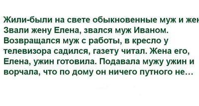 Жили-были на свете обыкновенные муж и жена. Звали жену Елена, звался муж Иваном. - leprechaun.land