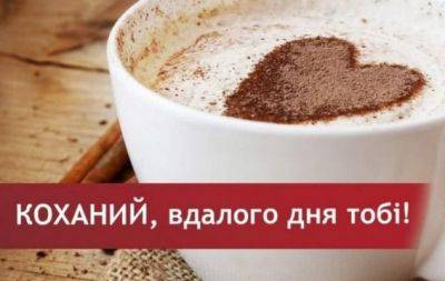 Доброе утро, любимый! Лучшие открытки и пожелания на украинском языке - hochu.ua