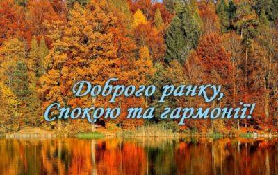 Доброго осеннего утра! Лучшие открытки с поздравлениями и пожеланиями хорошего дня - hochu.ua