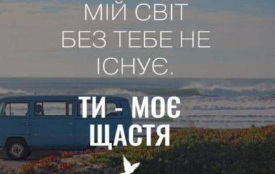 Порадуйте своих любимых вниманием: романтические сообщения и красивые открытки - на украинском - hochu.ua