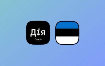 В Эстонии разработали приложение на базе украинской Дії - что известно - hochu.ua - Украина - Эстония