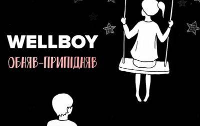 "Такая простая, но на самом деле глубокая лирика!": в Сети высоко оценили новый трек от Wellboy "Обнял-приподнял" (ВИДЕО) - hochu.ua