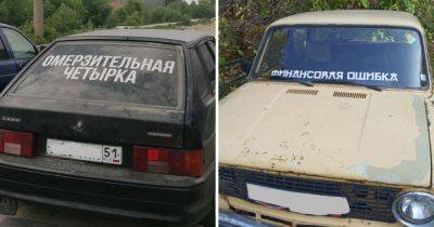 13 надписей на машинах, которые доводят людей до истерического смеха - twizz.ru