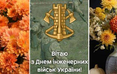 С Днем инженерных войск Украины! Поздравления и открытки с праздником - hochu.ua - Украина