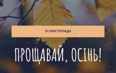 С последним днем осени! Лучшие пожелания и яркие открытки — на украинском - hochu.ua