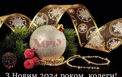 Коллеги мои дорогие! С Новым 2024 годом вас! Искренние поздравления и праздничные открытки — на украинском языке - hochu.ua