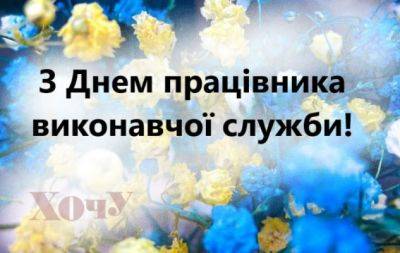 День работника государственной исполнительной службы 2023: искренние поздравления — на украинском - hochu.ua - Украина