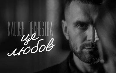 Группа Kalush Orchestra презентовала новый трек и клип "Це любов" (ВИДЕО) - hochu.ua