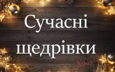 Щедруймо — на украинском! Современные щедривки для детей (ВИДЕО) - hochu.ua