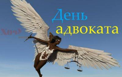 С Днем адвоката Украины! Самые искренние поздравления и открытки — на украинском - hochu.ua - Украина