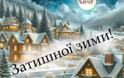 Уютной зимы! Мотивирующие картинки и пожелания — на украинском - hochu.ua