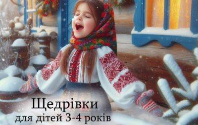Щедруем с детьми 3-4 лет: красивые обрядовые песни — на украинском (ВИДЕО) - hochu.ua