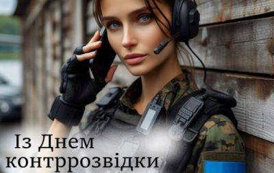 День контрразведки СБУ. Спасибо, что защищаете нас! - hochu.ua - Украина