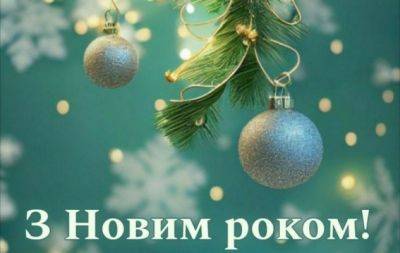 С Новым 2024 годом! Самые красивые стихи и открытки — на украинском языке - hochu.ua
