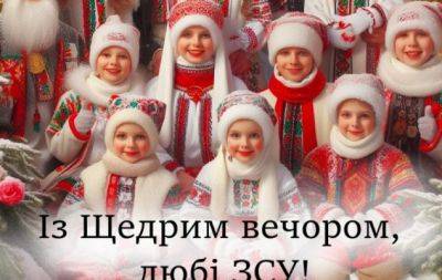 С Щедрым вечером, бойцы ВСУ! Самые искренние поздравления и открытки — на украинском - hochu.ua