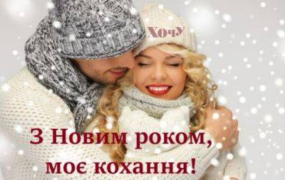 С Новым 2024 годом, моя любовь! Милые и романтические поздравления для влюбленных — на украинском - hochu.ua