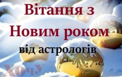 Астрологи поздравляют с Новым 2024 годом каждую стихию Зодиака - hochu.ua