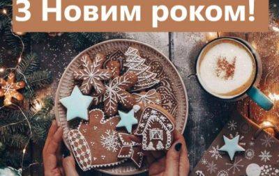 Новогодние поздравления, которые коснутся каждой души: слова, которые пробирают до слез — на украинском. С Новым 2024 годом! - hochu.ua - Украина