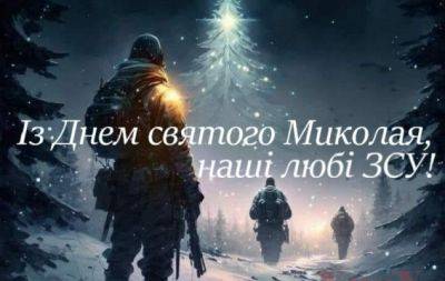 Наши дорогие ВСУ! С Днем святого Николая! Искренние поздравления и открытки — на украинском языке - hochu.ua - Украина