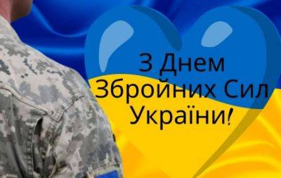 День Вооруженных Сил Украины: лучшие поздравления и открытки на украинском языке - hochu.ua - Украина