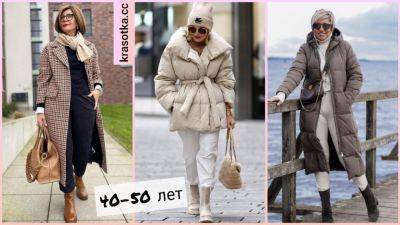 Модные образы для женщин 40-50 лет зимы 2024: самые стильные идеи - krasotka.cc