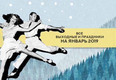Официальные выходные и праздничные дни в январе 2019 в Украине: сколько будем релаксировать без работы - clutch.net.ua - Украина - республика Крым