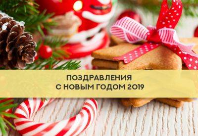 Лучшие поздравления на Новый год 2019: в прозе, стихах и прикольные - clutch.net.ua