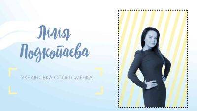 Наша гордость: олимпийская чемпионка Лилия Подкопаева - clutch.net.ua - Москва - Украина - Донецк
