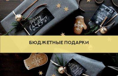 Недорогие подарки на Новый год 2019: варианты до 300 гривен - clutch.net.ua