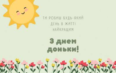 Искренние поздравления всем дочерям! Картинки и открытки к Международному дню дочери на украинском языке - hochu.ua