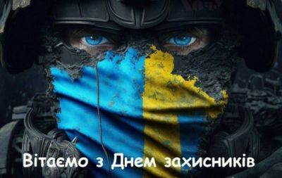 День защитников и защитниц Украины 2023: пожелания в стихах и открытки — на украинском - hochu.ua - Украина