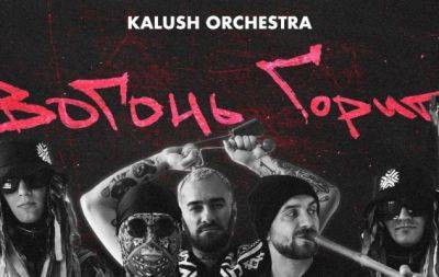 Без Псюка. Kalush Orchestra выпустил первую композицию и клип без участия своего лидера (ВИДЕО) - hochu.ua - Украина