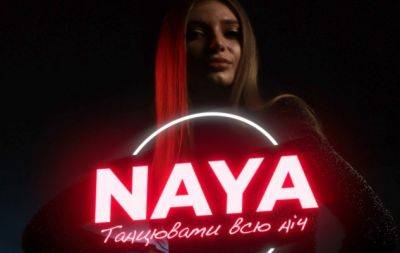 Новое имя на просторах украинского шоу-бизнеса: певица NAYA заявила о себе зажигательным треком "Танцевать всю ночь" (ВИДЕО) - hochu.ua - Украина