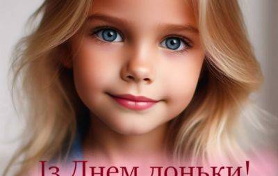 Доченька, с праздником! Всемирный день дочери 2024 — лучшие поздравления и открытки - hochu.ua