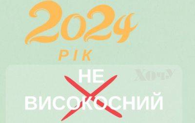 Совсем не "високосный": известный редактор рассказала, как правильно назвать 2024 год на украинском - hochu.ua