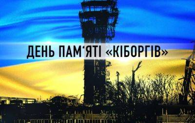День памяти "киборгов": все, что нужно знать о дате, и наши благодарности Героям - hochu.ua - Украина - Донецк