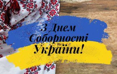 С Днем Соборности Украины: красивые поздравления и открытки на украинском языке - hochu.ua - Украина