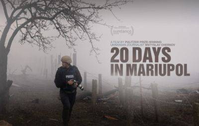 Украинский фильм "20 дней в Мариуполе" номинирован на "Оскар": полный список номинантов - hochu.ua - Сша - Украина - штат Индиана - Мариуполь - Дания