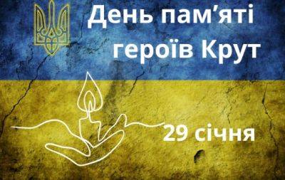 День памяти Героев Крут: история даты и картинки по теме - hochu.ua - Киев - Украина
