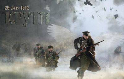 Что посмотреть в День памяти героям Крут? Три фильма, которые помогут узнать больше об этой трагической дате - hochu.ua - Украина