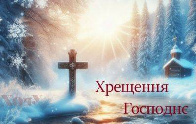Поздравляем с Крещением Господним 2024! Искренние пожелания и открытки — на украинском - hochu.ua