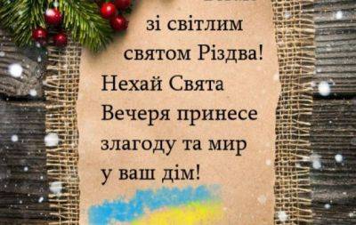 Мирного Сочельника! Искренние поздравления и открытки по старому стилю — на украинском - hochu.ua - Украина