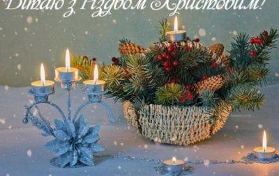 Искренние поздравления теплыми словами с Рождеством 2024: приятные слова и картинки - hochu.ua - Украина