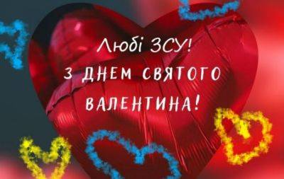 С Днем Валентина, ВСУ! Признание в любви и картинки — на украинском - hochu.ua