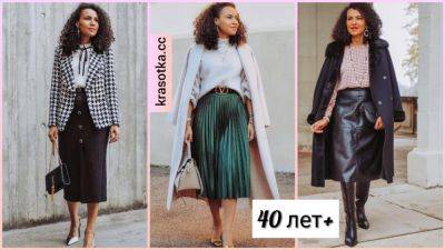 Модные юбки 40 лет весны 2024: красивые и стильные идеи - krasotka.cc